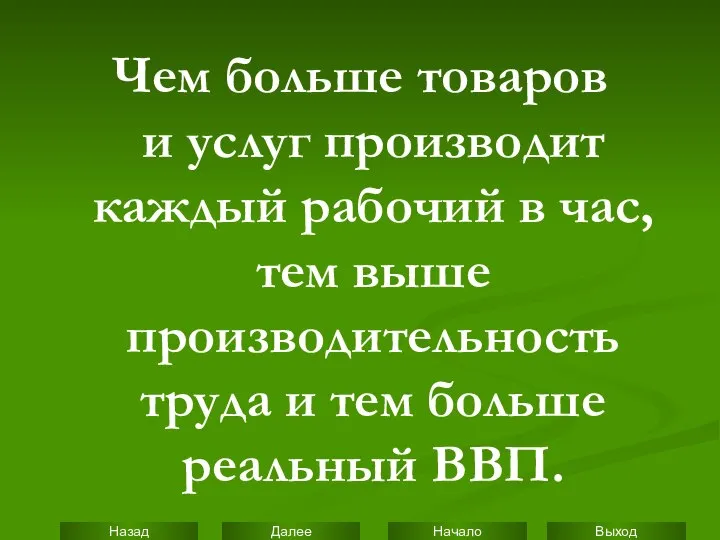 Чем больше товаров и услуг производит каждый рабочий в час, тем