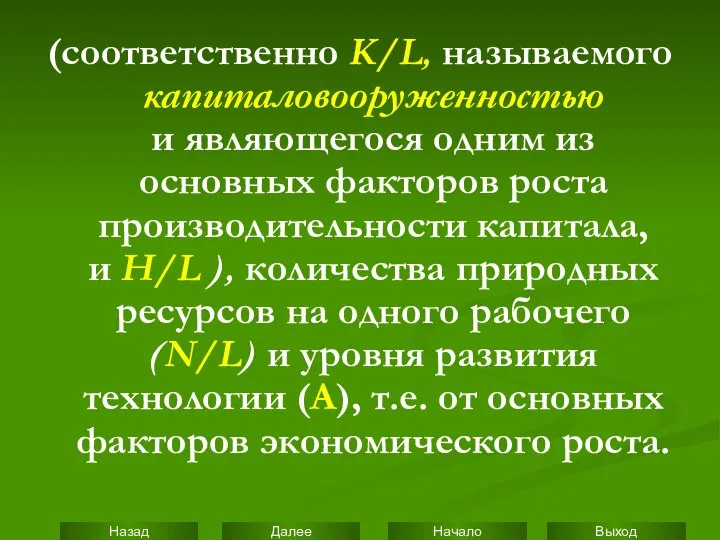 (соответственно K/L, называемого капиталовооруженностью и являющегося одним из основных факторов роста