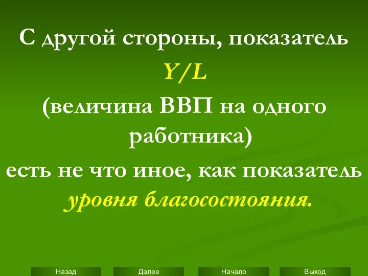 С другой стороны, показатель Y/L (величина ВВП на одного работника) есть