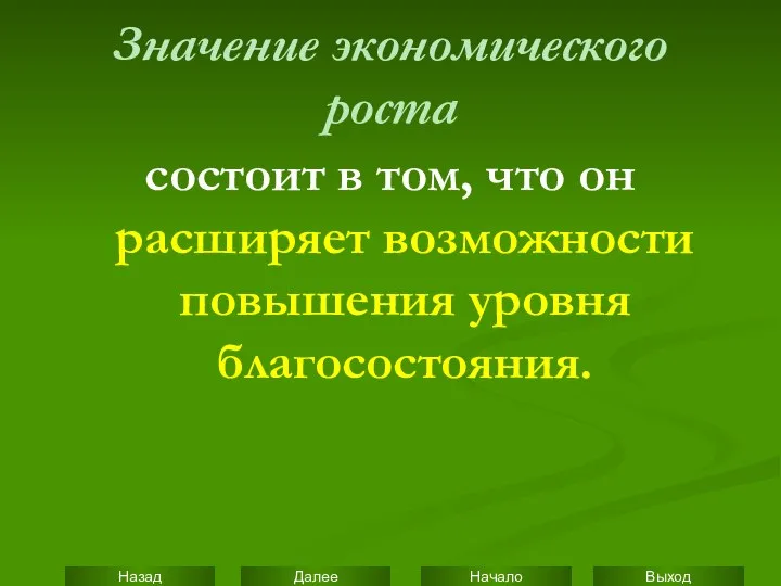 Значение экономического роста состоит в том, что он расширяет возможности повышения уровня благосостояния.