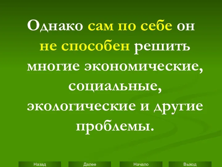 Однако сам по себе он не способен решить многие экономические, социальные, экологические и другие проблемы.