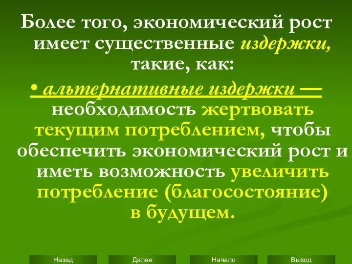 Более того, экономический рост имеет существенные издержки, такие, как: • альтернативные