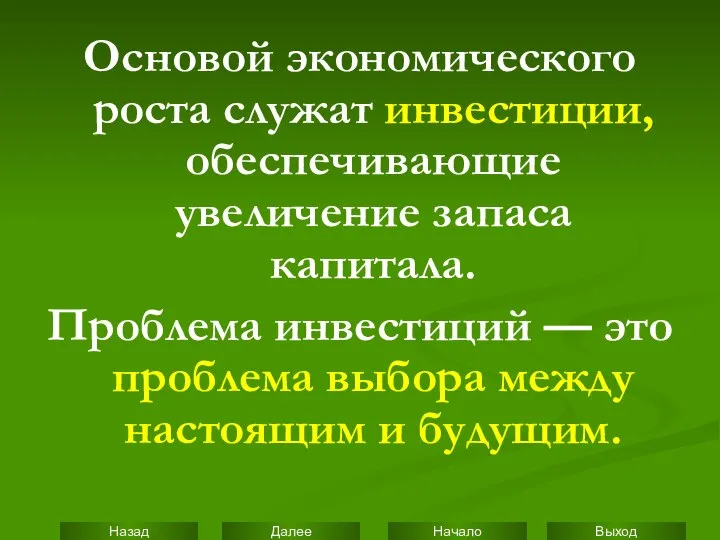 Основой экономического роста служат инвестиции, обеспечивающие увеличение запаса капитала. Проблема инвестиций