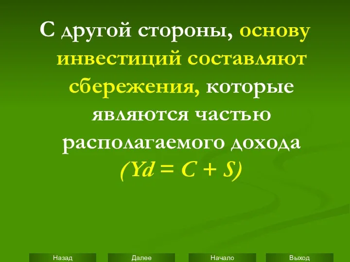 С другой стороны, основу инвестиций составляют сбережения, которые являются частью располагаемого