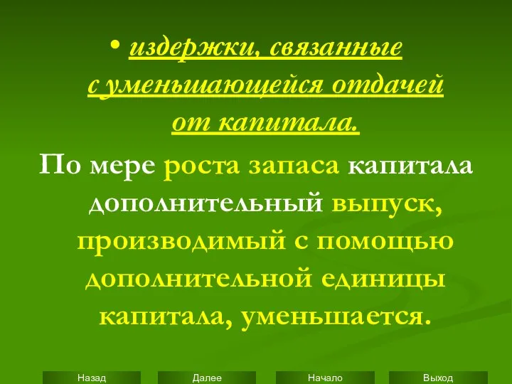 • издержки, связанные с уменьшающейся отдачей от капитала. По мере роста