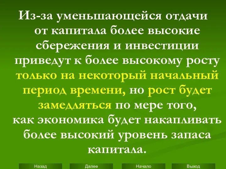 Из-за уменьшающейся отдачи от капитала более высокие сбережения и инвестиции приведут