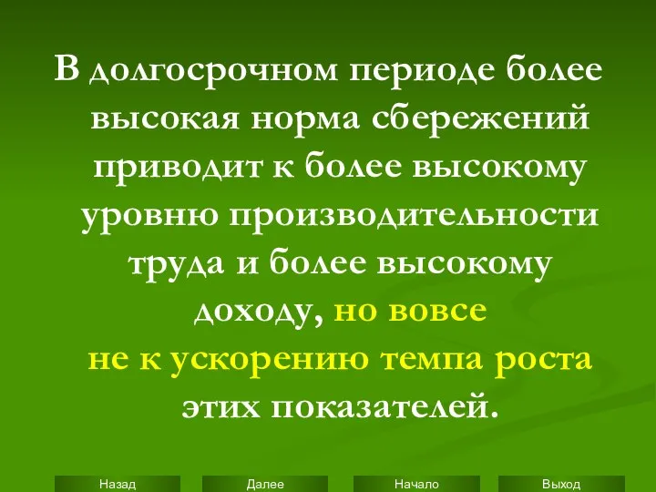 В долгосрочном периоде более высокая норма сбережений приводит к более высокому