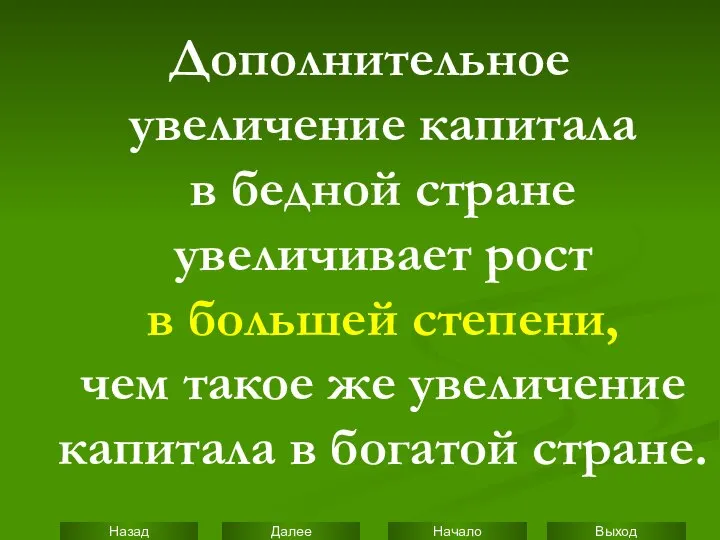 Дополнительное увеличение капитала в бедной стране увеличивает рост в большей степени,