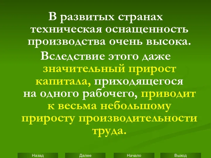 В развитых странах техническая оснащенность производства очень высока. Вследствие этого даже