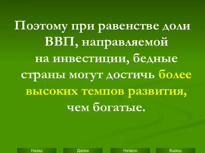 Поэтому при равенстве доли ВВП, направляемой на инвестиции, бедные страны могут