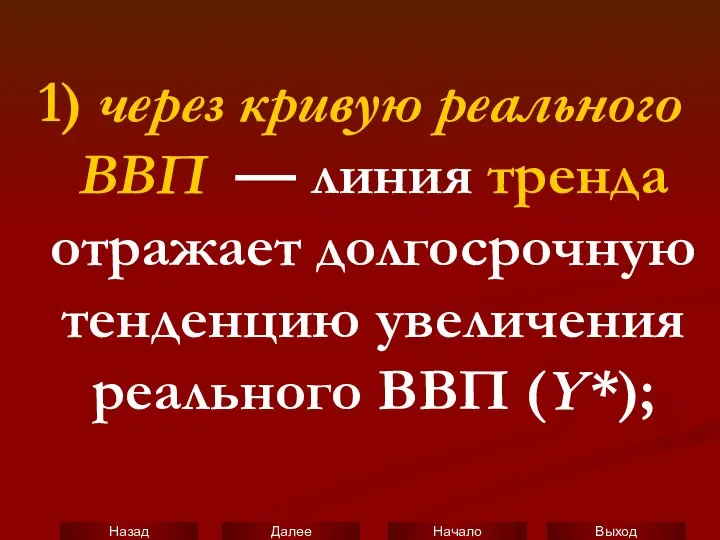 1) через кривую реального ВВП — линия тренда отражает долгосрочную тенденцию увеличения реального ВВП (Y*);