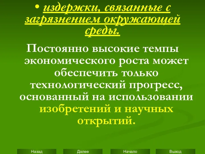 • издержки, связанные с загрязнением окружающей среды. Постоянно высокие темпы экономического