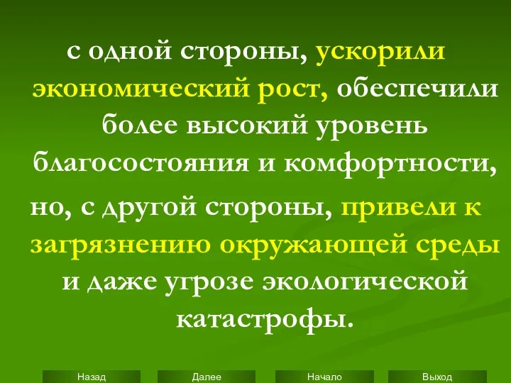 с одной стороны, ускорили экономический рост, обеспечили более высокий уровень благосостояния