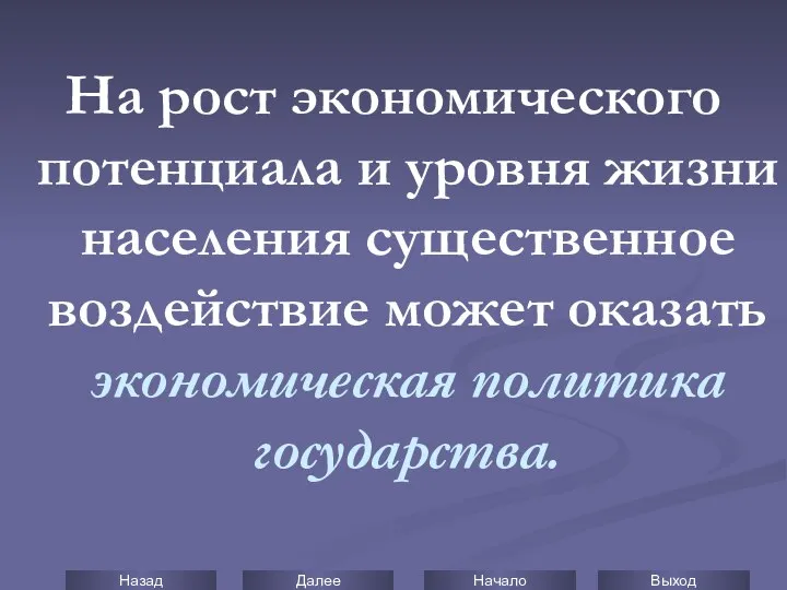 На рост экономического потенциала и уровня жизни населения существенное воздействие может оказать экономическая политика государства.