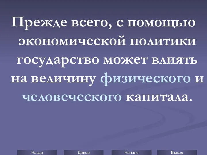 Прежде всего, с помощью экономической политики государство может влиять на величину физического и человеческого капитала.