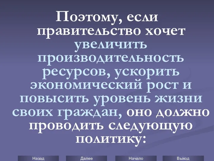 Поэтому, если правительство хочет увеличить производительность ресурсов, ускорить экономический рост и