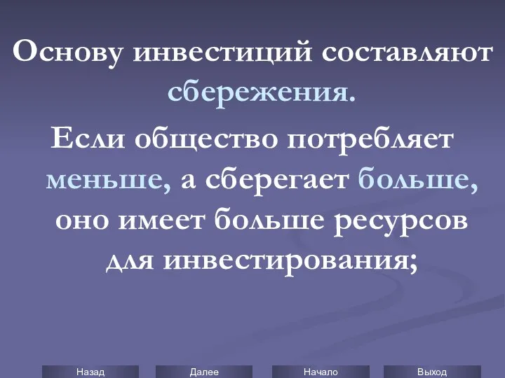 Основу инвестиций составляют сбережения. Если общество потребляет меньше, а сберегает больше,