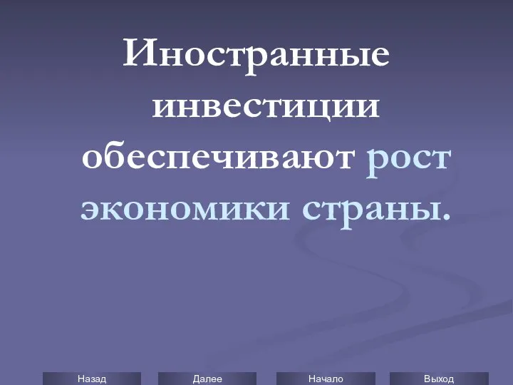 Иностранные инвестиции обеспечивают рост экономики страны.