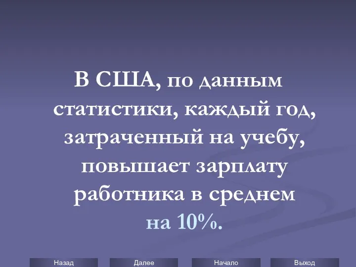 В США, по данным статистики, каждый год, затраченный на учебу, повышает