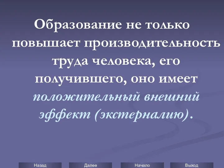 Образование не только повышает производительность труда человека, его получившего, оно имеет положительный внешний эффект (экстерналию).