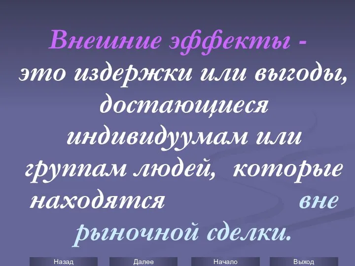 Внешние эффекты - это издержки или выгоды, достающиеся индивидуумам или группам