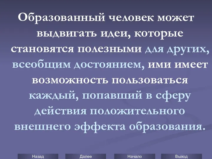 Образованный человек может выдвигать идеи, которые становятся полезными для других, всеобщим