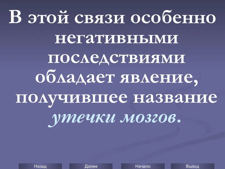 В этой связи особенно негативными последствиями обладает явление, получившее название утечки мозгов.