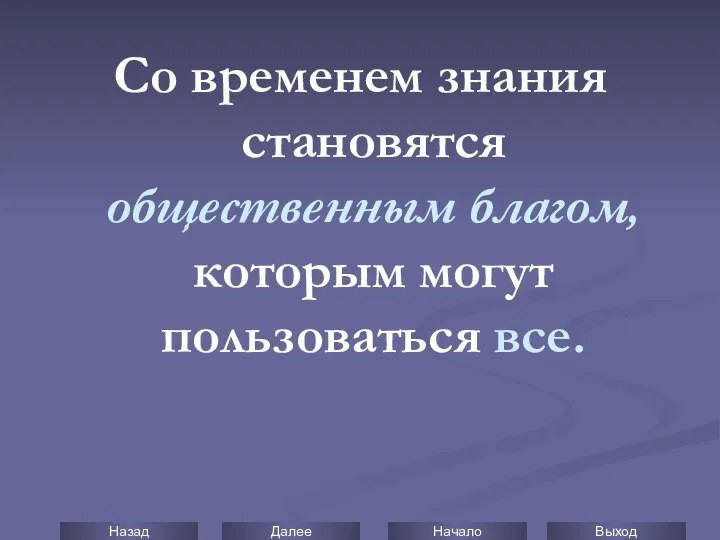 Со временем знания становятся общественным благом, которым могут пользоваться все.