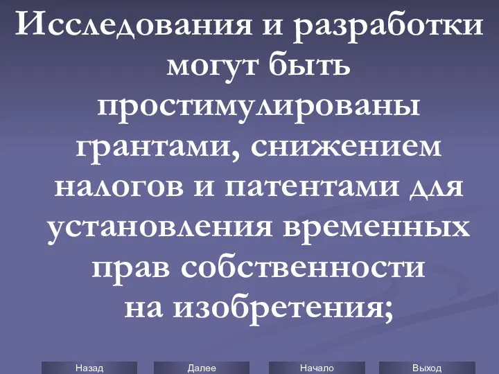 Исследования и разработки могут быть простимулированы грантами, снижением налогов и патентами