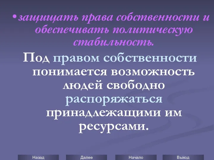 защищать права собственности и обеспечивать политическую стабильность. Под правом собственности понимается