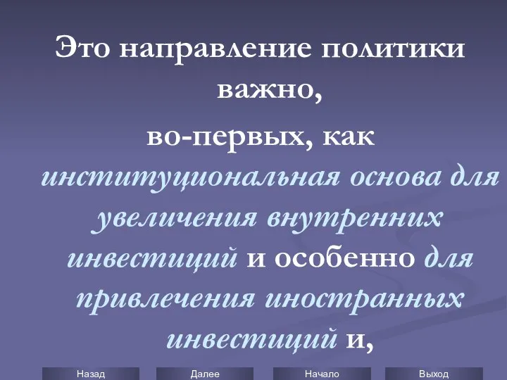 Это направление политики важно, во-первых, как институциональная основа для увеличения внутренних