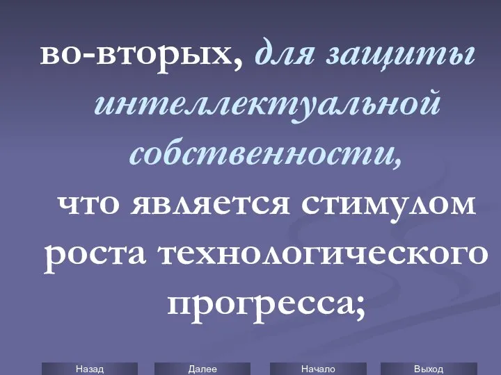 во-вторых, для защиты интеллектуальной собственности, что является стимулом роста технологического прогресса;