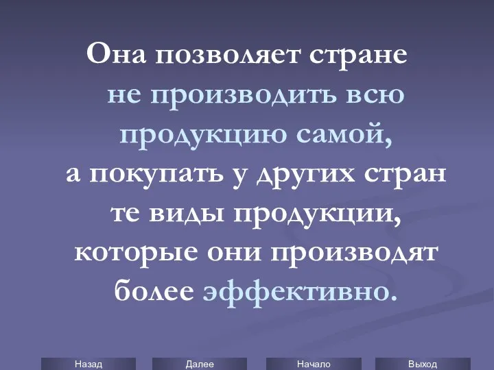 Она позволяет стране не производить всю продукцию самой, а покупать у