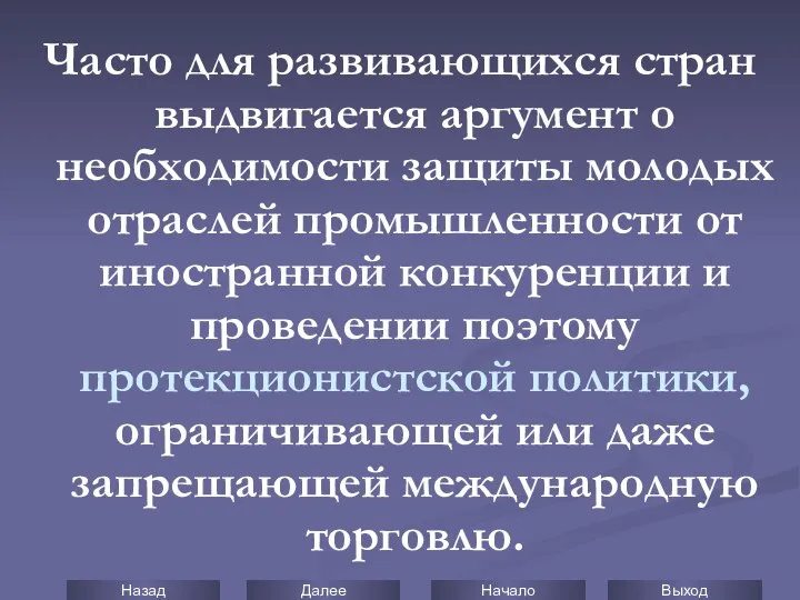 Часто для развивающихся стран выдвигается аргумент о необходимости защиты молодых отраслей