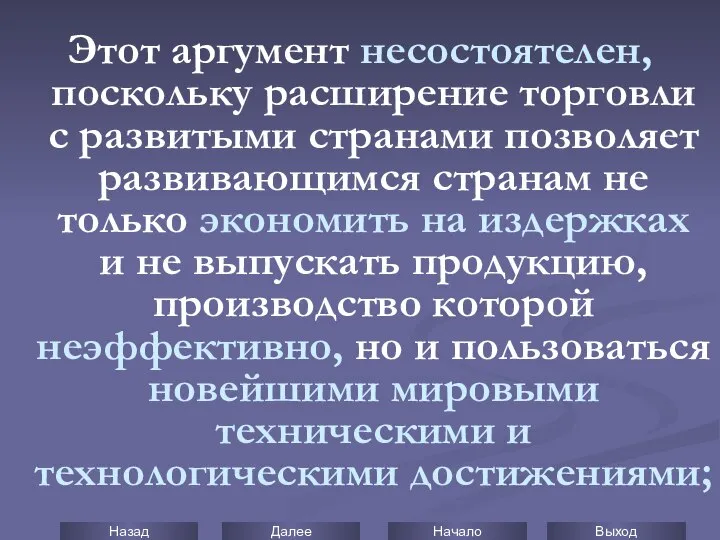 Этот аргумент несостоятелен, поскольку расширение торговли с развитыми странами позволяет развивающимся