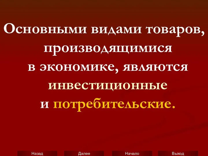 Основными видами товаров, производящимися в экономике, являются инвестиционные и потребительские.