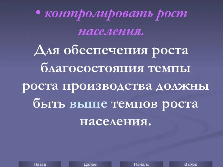 • контролировать рост населения. Для обеспечения роста благосостояния темпы роста производства