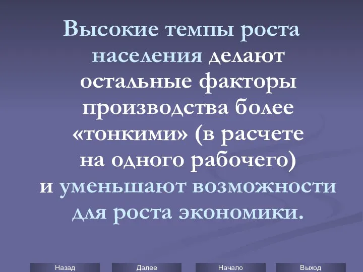 Высокие темпы роста населения делают остальные факторы производства более «тонкими» (в