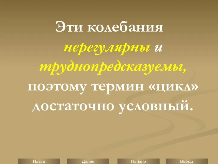 Эти колебания нерегулярны и труднопредсказуемы, поэтому термин «цикл» достаточно условный.