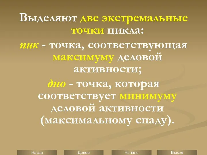 Выделяют две экстремальные точки цикла: пик - точка, соответствующая максимуму деловой