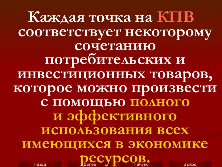 Каждая точка на КПВ соответствует некоторому сочетанию потребительских и инвестиционных товаров,