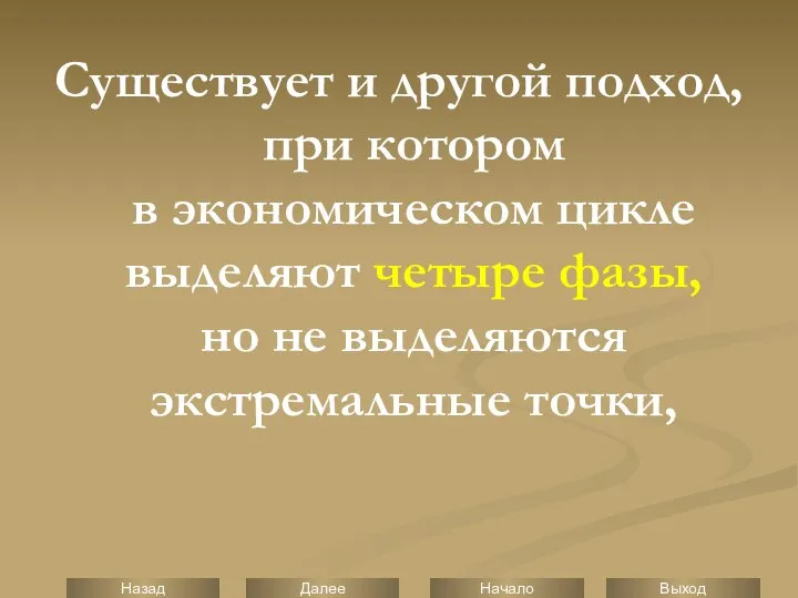 Существует и другой подход, при котором в экономическом цикле выделяют четыре