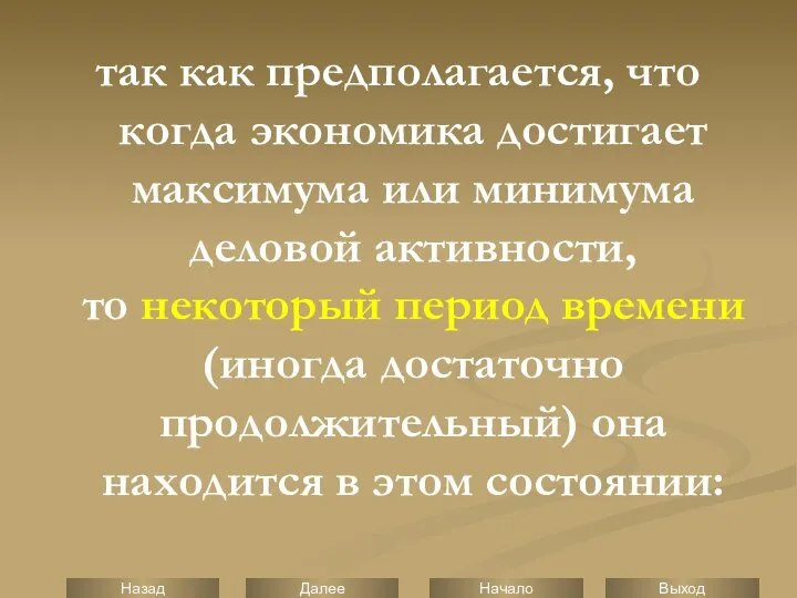 так как предполагается, что когда экономика достигает максимума или минимума деловой