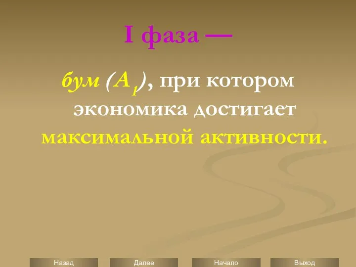 I фаза — бум (А1), при котором экономика достигает максимальной активности.