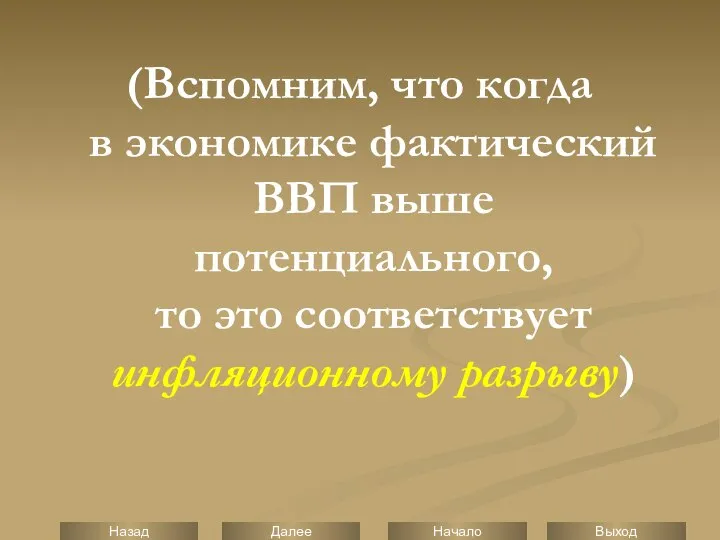 (Вспомним, что когда в экономике фактический ВВП выше потенциального, то это соответствует инфляционному разрыву)