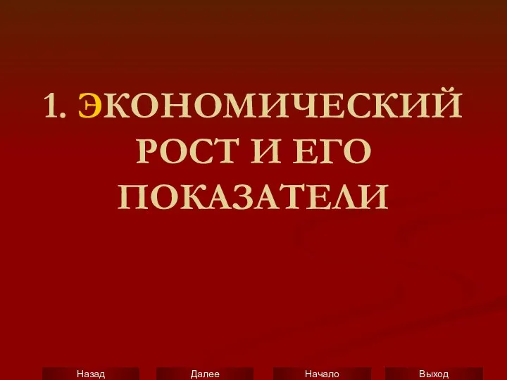 1. ЭКОНОМИЧЕСКИЙ РОСТ И ЕГО ПОКАЗАТЕЛИ