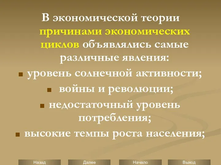 В экономической теории причинами экономических циклов объявлялись самые различные явления: уровень