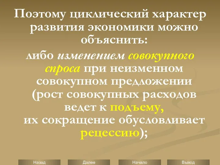 Поэтому циклический характер развития экономики можно объяснить: либо изменением совокупного спроса