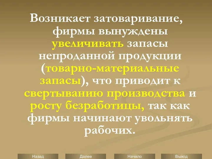 Возникает затоваривание, фирмы вынуждены увеличивать запасы непроданной продукции (товарно-материальные запасы), что