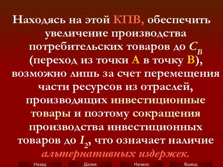 Находясь на этой КПВ, обеспечить увеличение производства потребительских товаров до СB